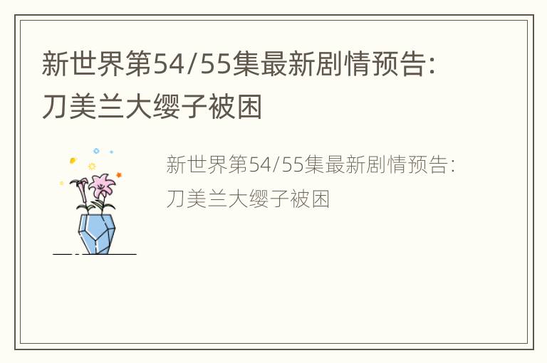 新世界第54/55集最新剧情预告：刀美兰大缨子被困