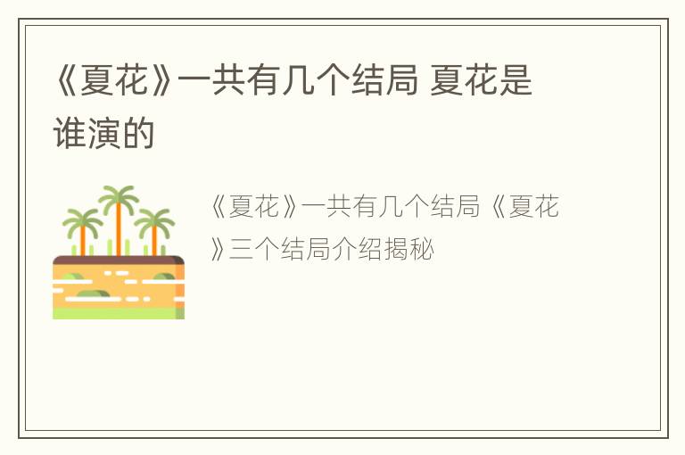 《夏花》一共有几个结局 夏花是谁演的