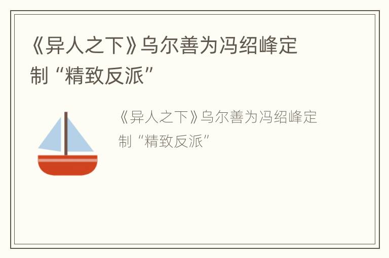 《异人之下》乌尔善为冯绍峰定制“精致反派”