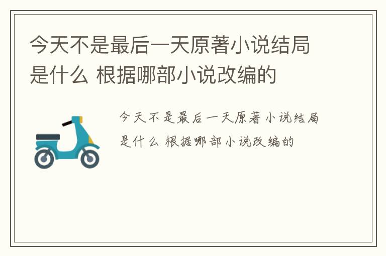 今天不是最后一天原著小说结局是什么 根据哪部小说改编的