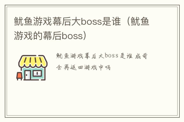 鱿鱼游戏幕后大boss是谁（鱿鱼游戏的幕后boss）