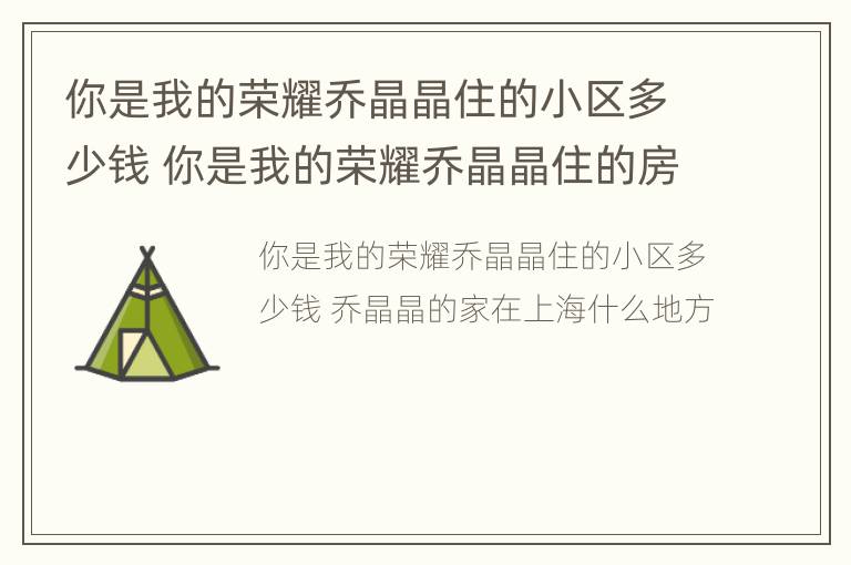 你是我的荣耀乔晶晶住的小区多少钱 你是我的荣耀乔晶晶住的房子多少钱