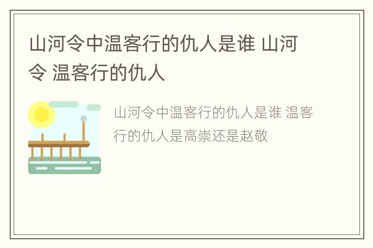 山河令中温客行的仇人是谁 山河令 温客行的仇人