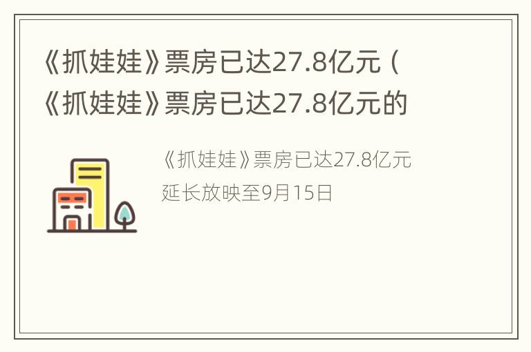 《抓娃娃》票房已达27.8亿元（《抓娃娃》票房已达27.8亿元的电影）