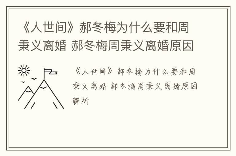 《人世间》郝冬梅为什么要和周秉义离婚 郝冬梅周秉义离婚原因解析