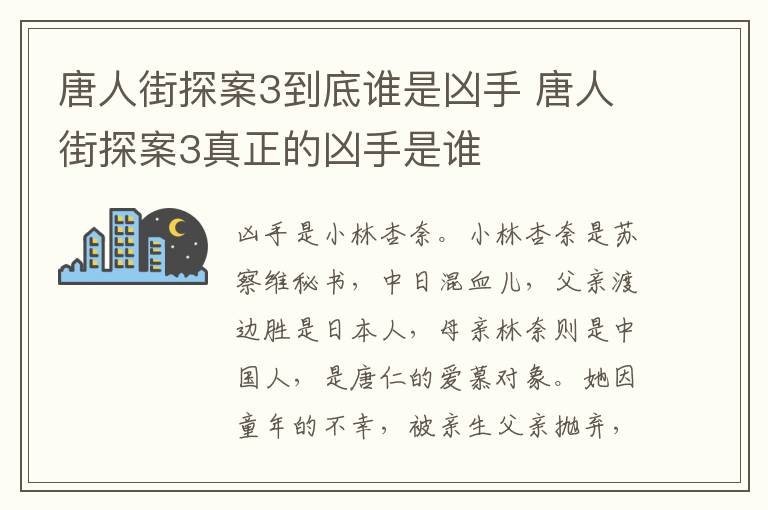 唐人街探案3到底谁是凶手 唐人街探案3真正的凶手是谁