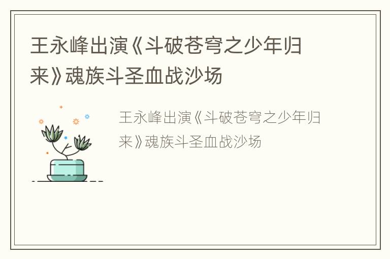 王永峰出演《斗破苍穹之少年归来》魂族斗圣血战沙场