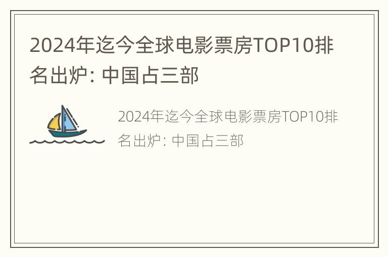 2024年迄今全球电影票房TOP10排名出炉：中国占三部