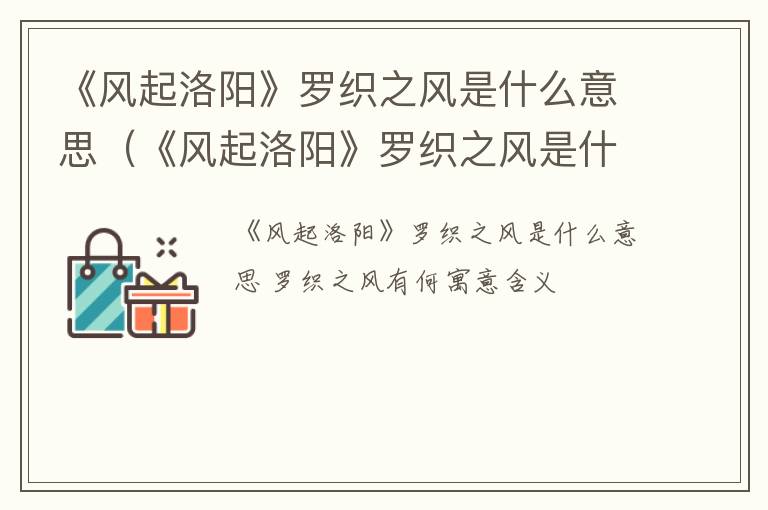 《风起洛阳》罗织之风是什么意思（《风起洛阳》罗织之风是什么意思啊）