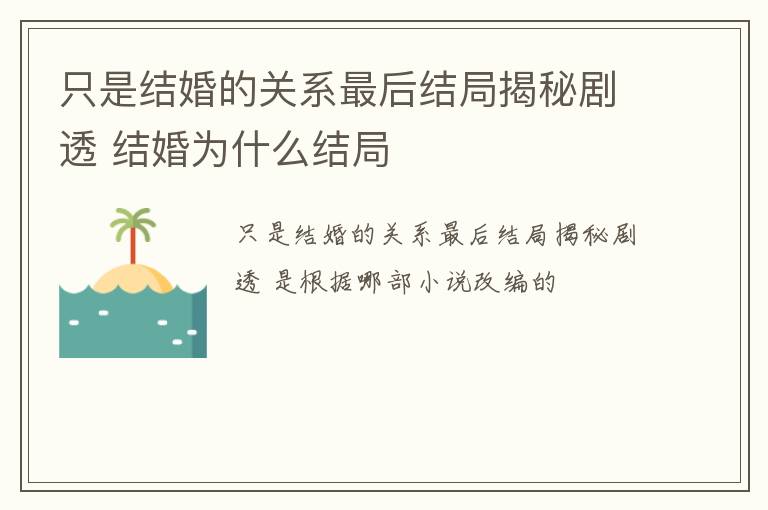 只是结婚的关系最后结局揭秘剧透 结婚为什么结局