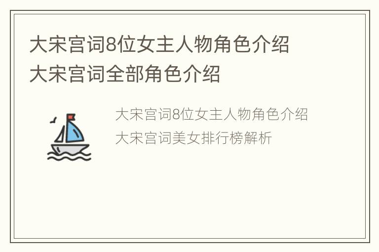 大宋宫词8位女主人物角色介绍 大宋宫词全部角色介绍