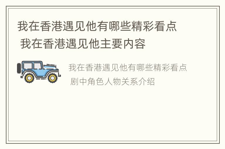 我在香港遇见他有哪些精彩看点 我在香港遇见他主要内容