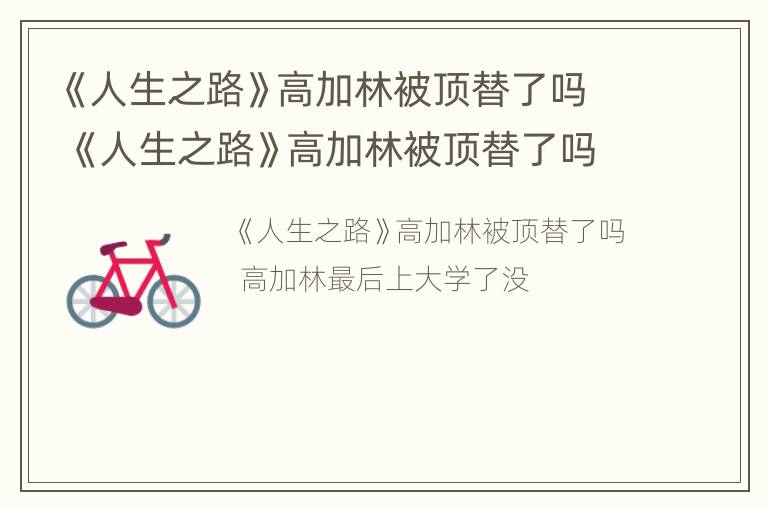 《人生之路》高加林被顶替了吗 《人生之路》高加林被顶替了吗视频