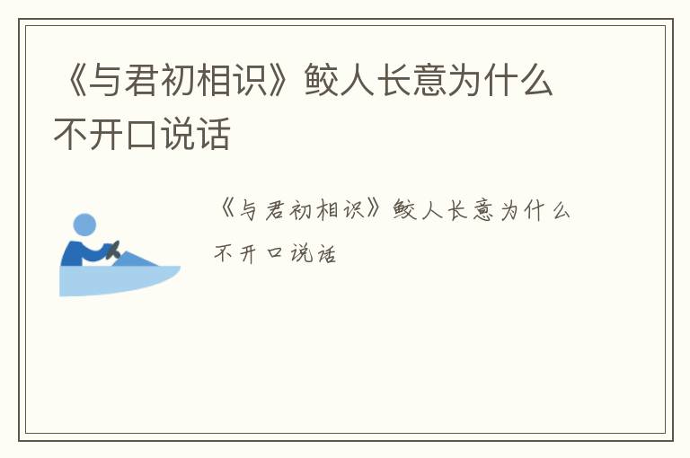 《与君初相识》鲛人长意为什么不开口说话