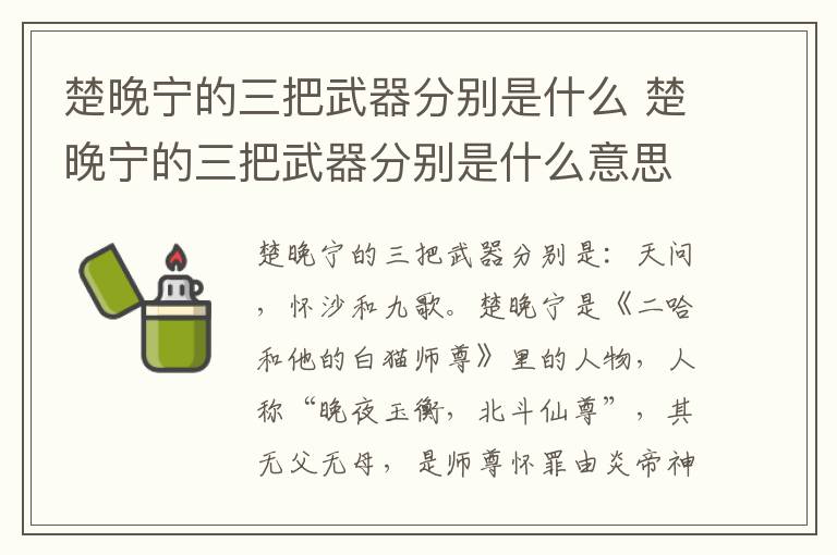 楚晚宁的三把武器分别是什么 楚晚宁的三把武器分别是什么意思