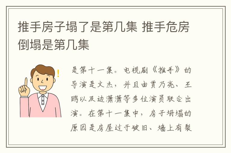 推手房子塌了是第几集 推手危房倒塌是第几集