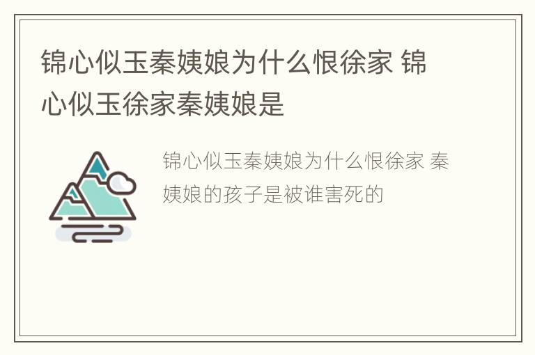 锦心似玉秦姨娘为什么恨徐家 锦心似玉徐家秦姨娘是