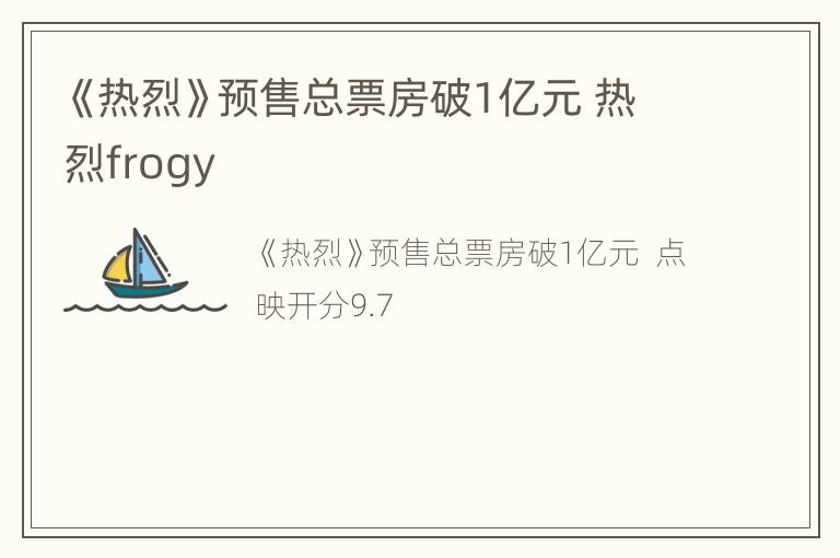 《热烈》预售总票房破1亿元 热烈frogy