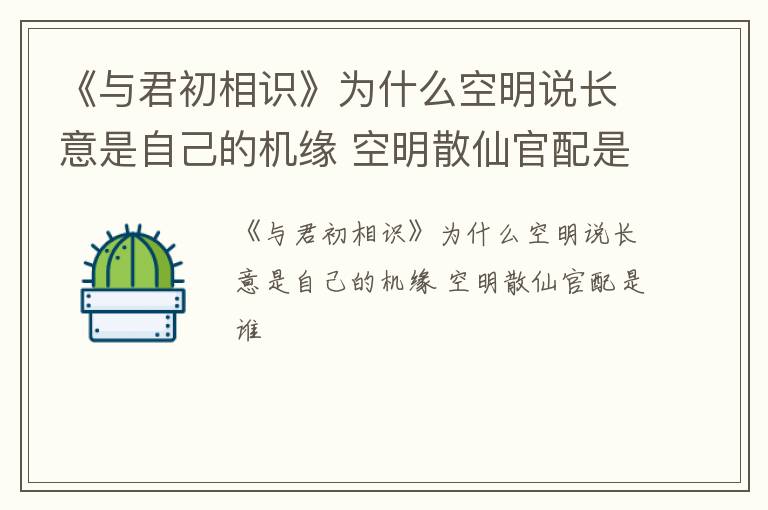 《与君初相识》为什么空明说长意是自己的机缘 空明散仙官配是谁