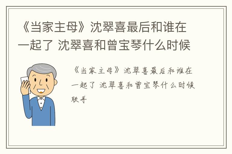 《当家主母》沈翠喜最后和谁在一起了 沈翠喜和曾宝琴什么时候联手