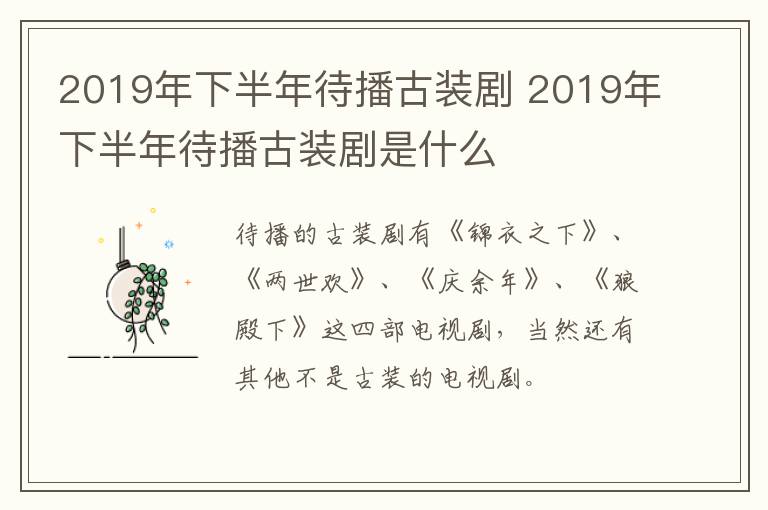 2019年下半年待播古装剧 2019年下半年待播古装剧是什么