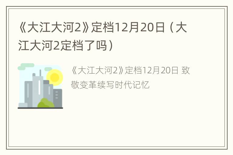 《大江大河2》定档12月20日（大江大河2定档了吗）