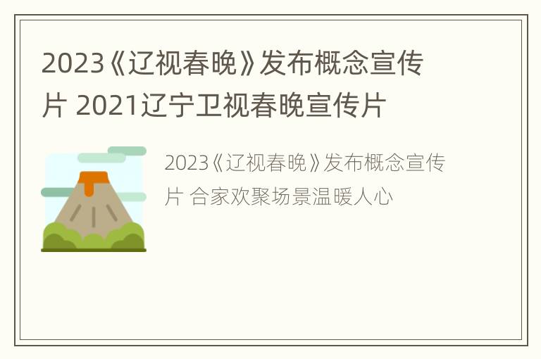 2023《辽视春晚》发布概念宣传片 2021辽宁卫视春晚宣传片