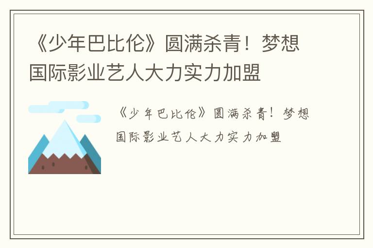 《少年巴比伦》圆满杀青！梦想国际影业艺人大力实力加盟