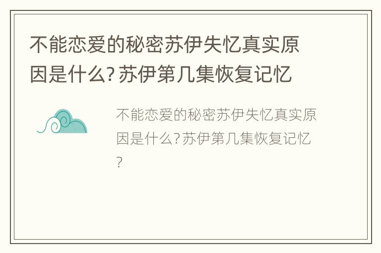 不能恋爱的秘密苏伊失忆真实原因是什么？苏伊第几集恢复记忆？