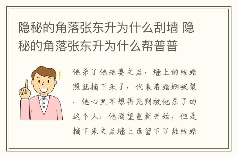 隐秘的角落张东升为什么刮墙 隐秘的角落张东升为什么帮普普