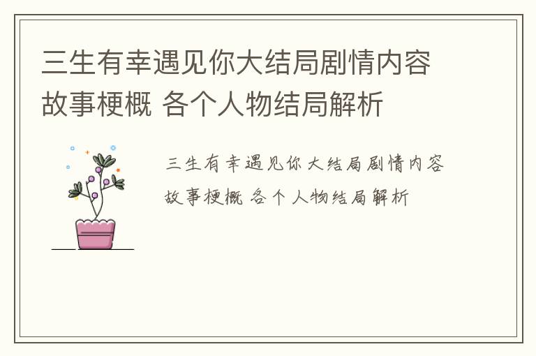 三生有幸遇见你大结局剧情内容故事梗概 各个人物结局解析