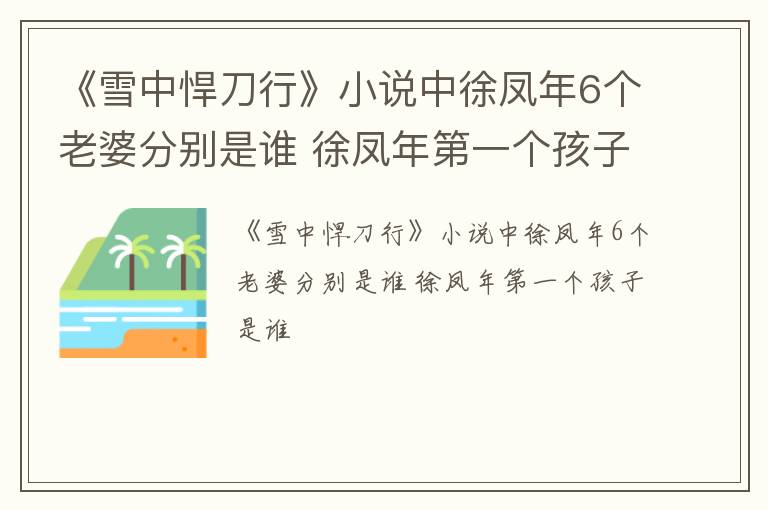 《雪中悍刀行》小说中徐凤年6个老婆分别是谁 徐凤年第一个孩子是谁