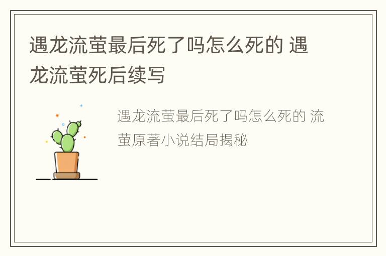 遇龙流萤最后死了吗怎么死的 遇龙流萤死后续写