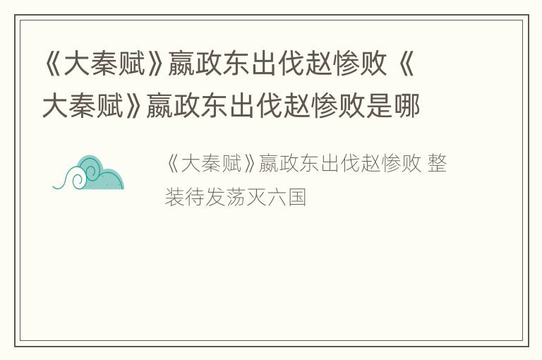 《大秦赋》嬴政东出伐赵惨败 《大秦赋》嬴政东出伐赵惨败是哪一集