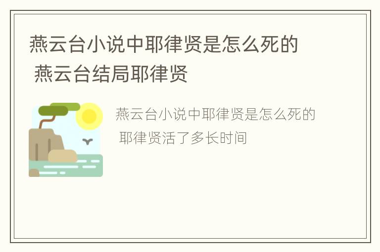 燕云台小说中耶律贤是怎么死的 燕云台结局耶律贤