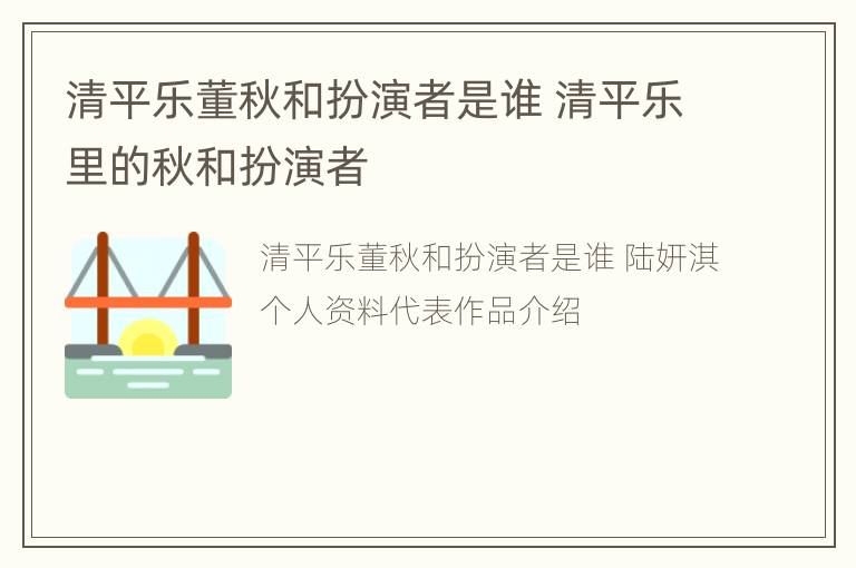 清平乐董秋和扮演者是谁 清平乐里的秋和扮演者