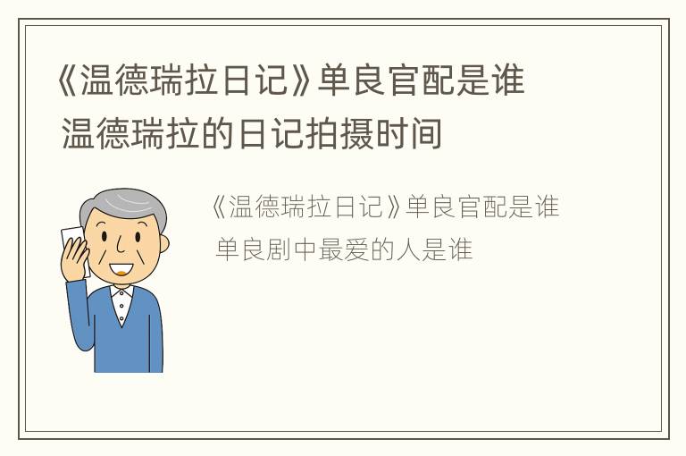 《温德瑞拉日记》单良官配是谁 温德瑞拉的日记拍摄时间