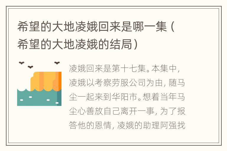 希望的大地凌娥回来是哪一集（希望的大地凌娥的结局）