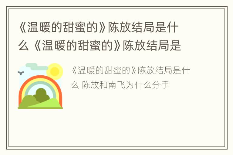 《温暖的甜蜜的》陈放结局是什么 《温暖的甜蜜的》陈放结局是什么意思