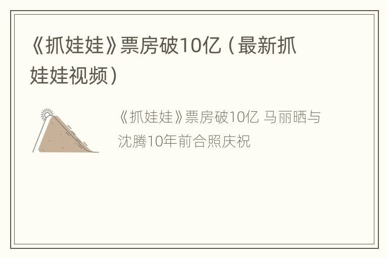 《抓娃娃》票房破10亿（最新抓娃娃视频）