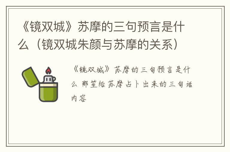 《镜双城》苏摩的三句预言是什么（镜双城朱颜与苏摩的关系）