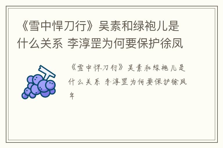 《雪中悍刀行》吴素和绿袍儿是什么关系 李淳罡为何要保护徐凤年