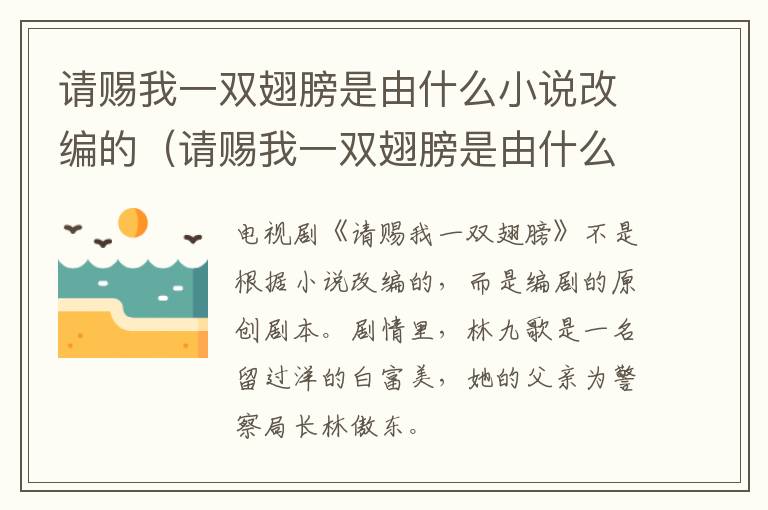 请赐我一双翅膀是由什么小说改编的（请赐我一双翅膀是由什么小说改编的）