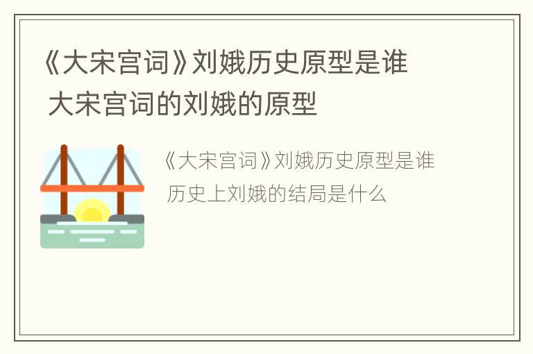 《大宋宫词》刘娥历史原型是谁 大宋宫词的刘娥的原型