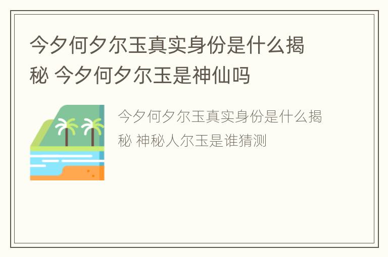 今夕何夕尔玉真实身份是什么揭秘 今夕何夕尔玉是神仙吗