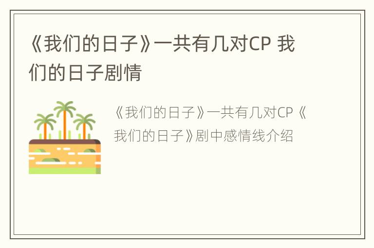 《我们的日子》一共有几对CP 我们的日子剧情