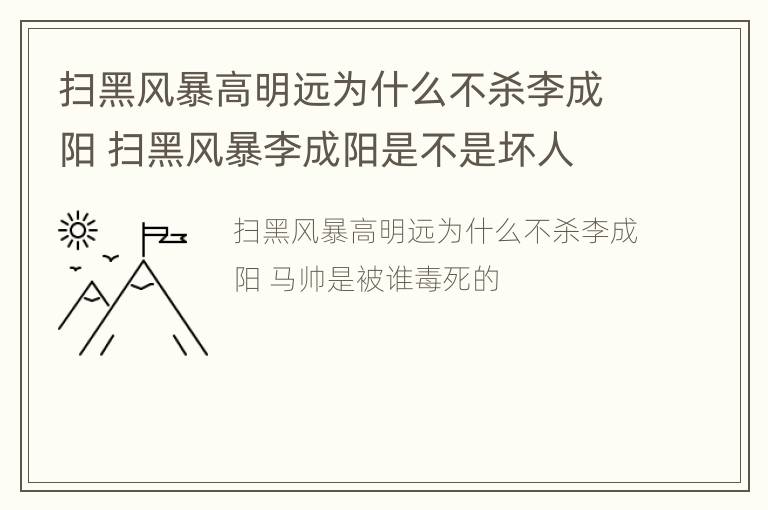 扫黑风暴高明远为什么不杀李成阳 扫黑风暴李成阳是不是坏人