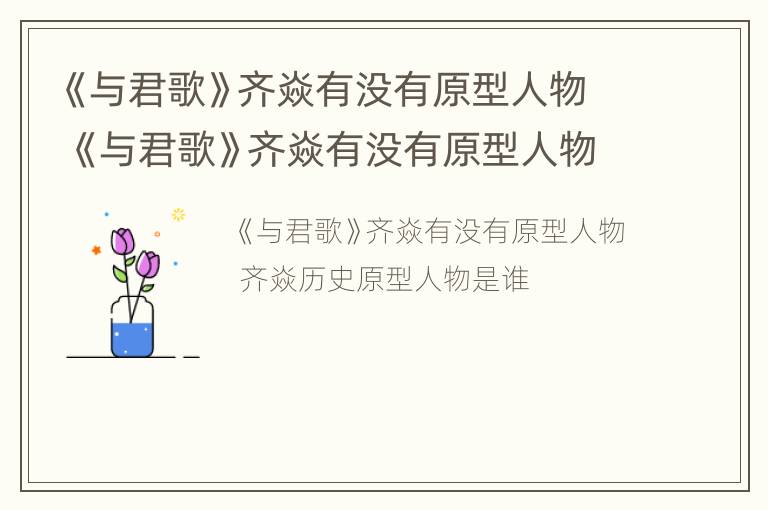 《与君歌》齐焱有没有原型人物 《与君歌》齐焱有没有原型人物