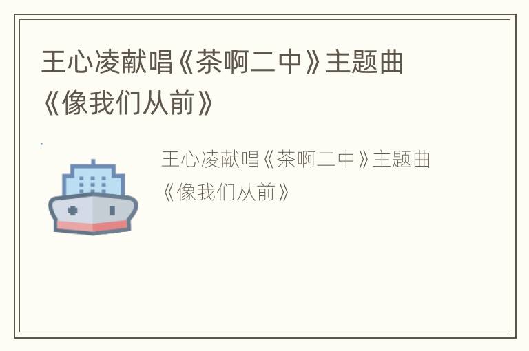 王心凌献唱《茶啊二中》主题曲《像我们从前》