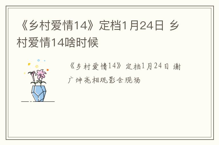 《乡村爱情14》定档1月24日 乡村爱情14啥时候